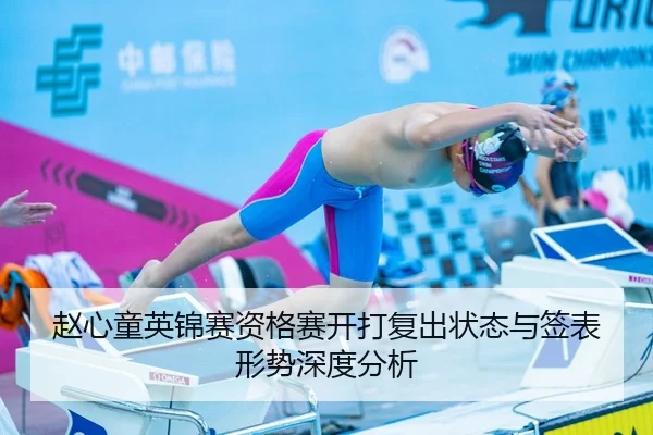 赵心童英锦赛资格赛开打复出状态与签表形势深度分析