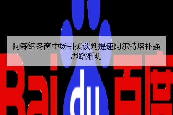 阿森纳冬窗中场引援谈判提速阿尔特塔补强思路渐明