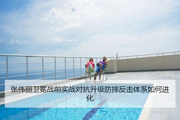 张伟丽卫冕战前实战对抗升级防摔反击体系如何进化
